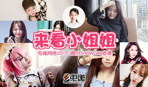 来看小姐姐 电魂网络2017CJ站台showgirl首曝