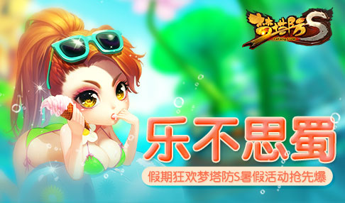 乐不思蜀!假期狂欢梦塔防S暑假活动抢先爆