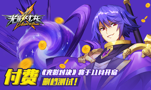 再战二次元《光影对决》将于11月9日开启删档付费测试