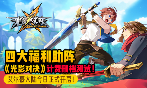 艾尔慕大陆今日正式开启!四大福利助阵《光影对决》删档计费测试!